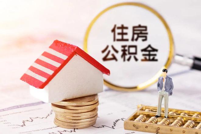 最新公积金提取代办中介方法分析(最方便真实的玉溪公积金提取代办中介公司方法)