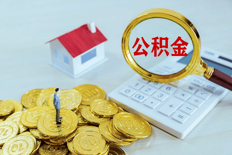 最新公积金提取代办中介方法分析(最方便真实的玉溪公积金提取代办中介公司方法)