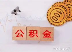 最新急用钱24小时套公积金卡沈阳方法分析(最方便真实的玉溪沈阳住房公积金卡方法)
