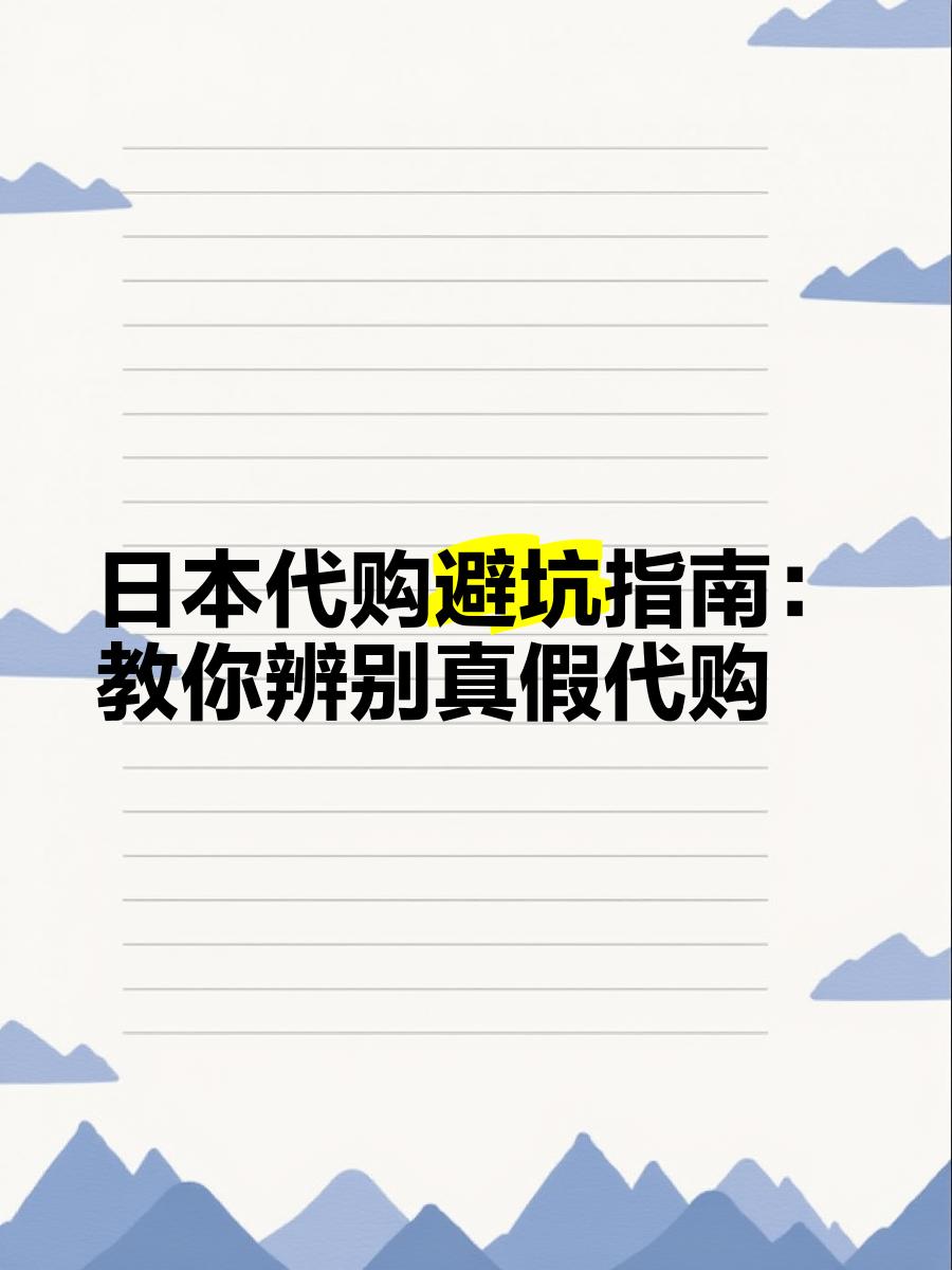 最新怎么查代购商品的真伪方法分析(最方便真实的玉溪怎样查代购商品真伪方法)
