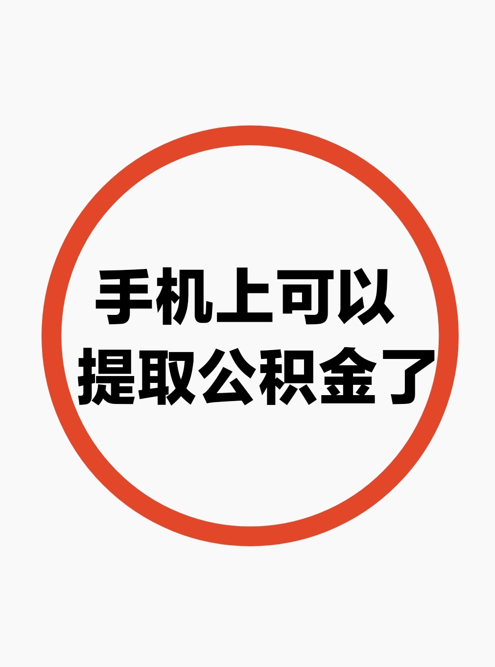 最新公积金余额网上提取方法分析(最方便真实的玉溪公积金网上提现方法)