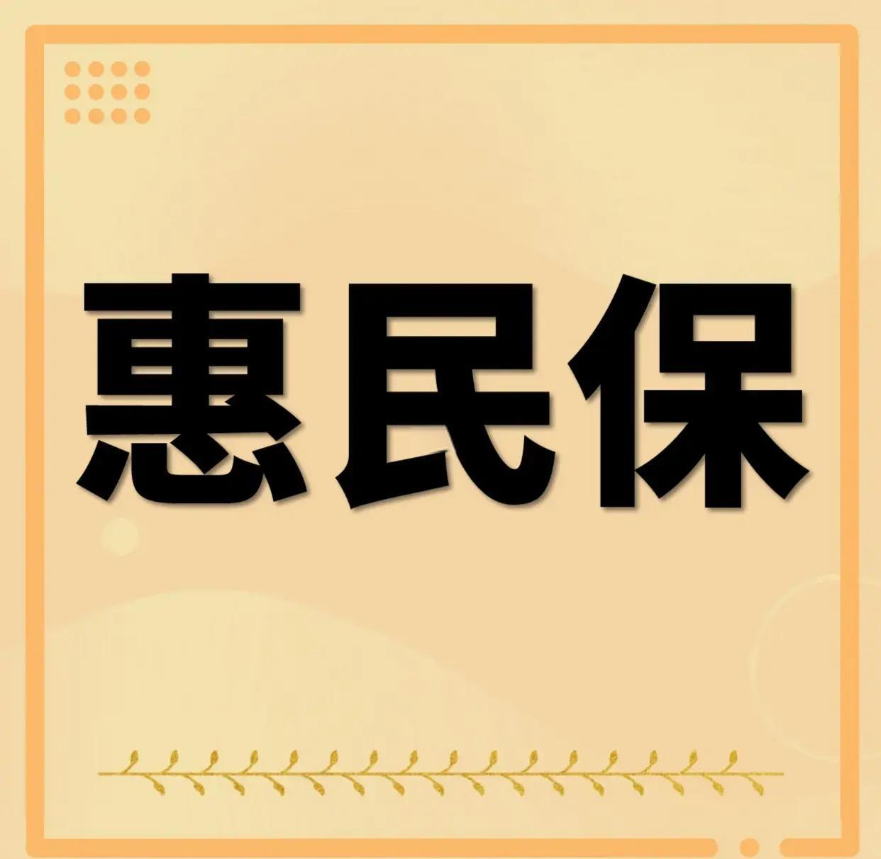 最新惠民保为什么直接从公积金里扣方法分析(最方便真实的玉溪惠民保可以用社保卡支付吗方法)