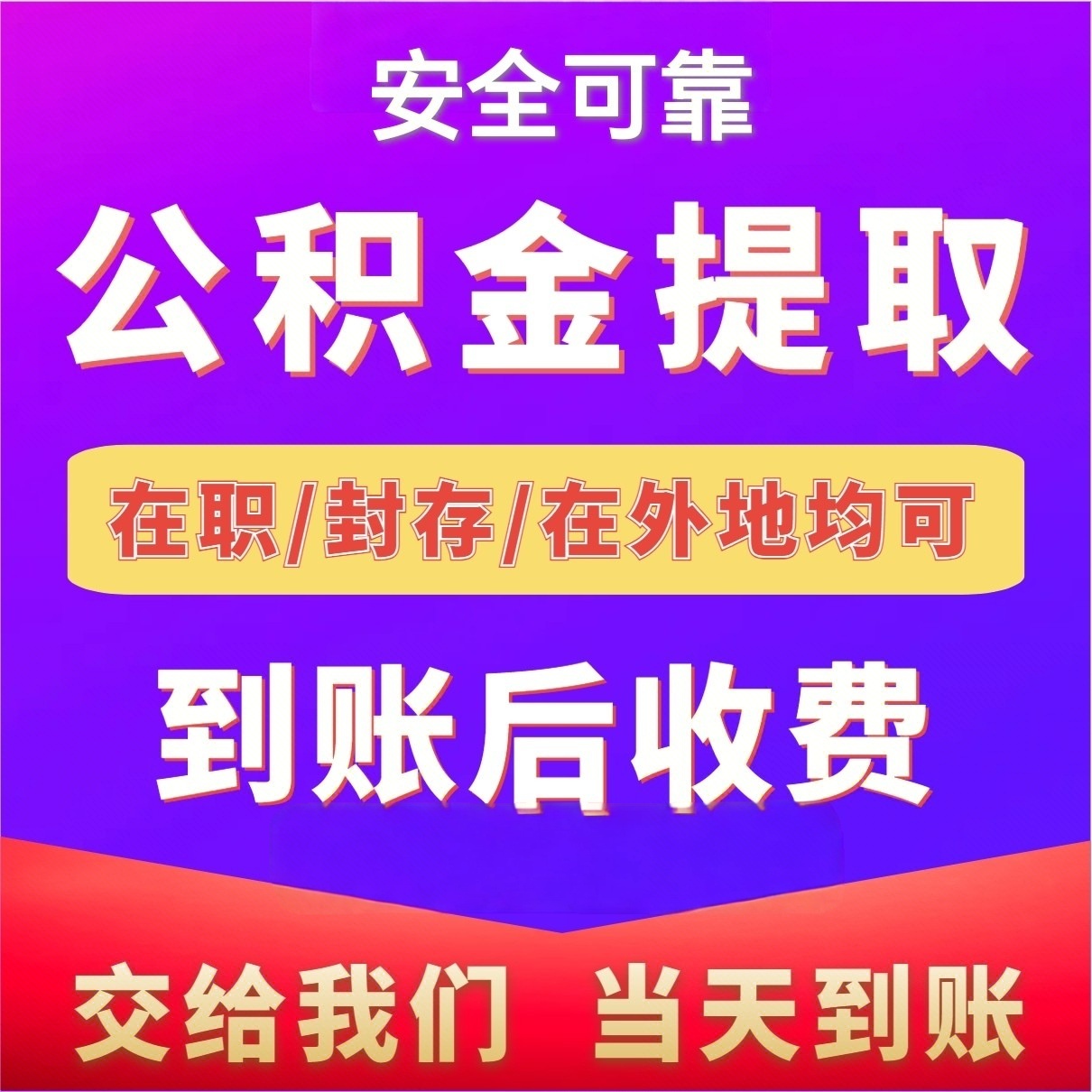 最新公积金局提现方法分析(最方便真实的玉溪公积金提现需要几天到账方法)