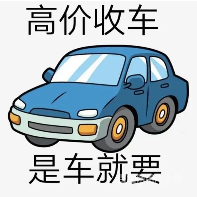最新24小时上门回收旧车方法分析(最方便真实的玉溪回收汽车旧件电话方法)