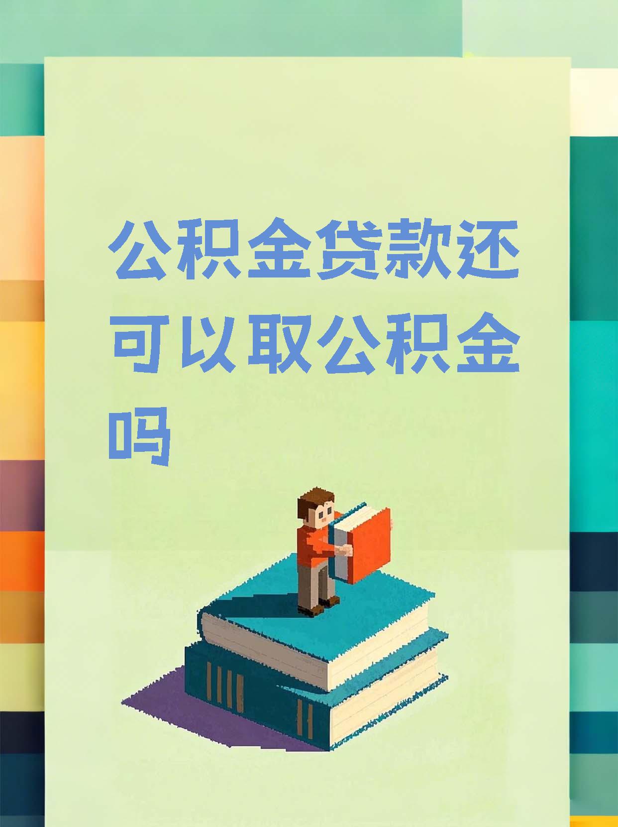 最新惠民公积金作品方法分析(最方便真实的玉溪全公积金开展便民惠民服务方法)