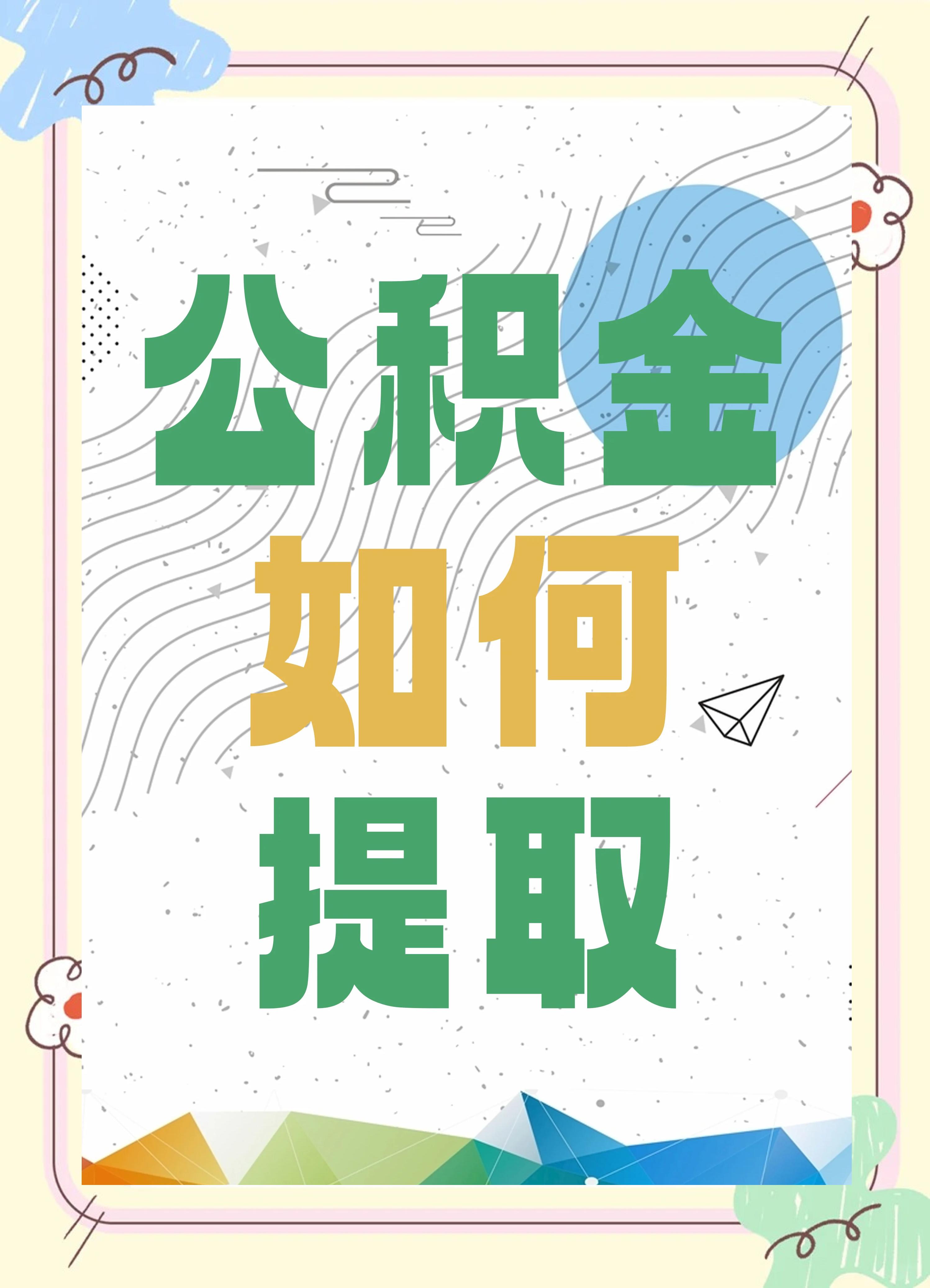 最新公积金个人账户提取方法方法分析(最方便真实的玉溪公积金个人账户怎么取出来方法)