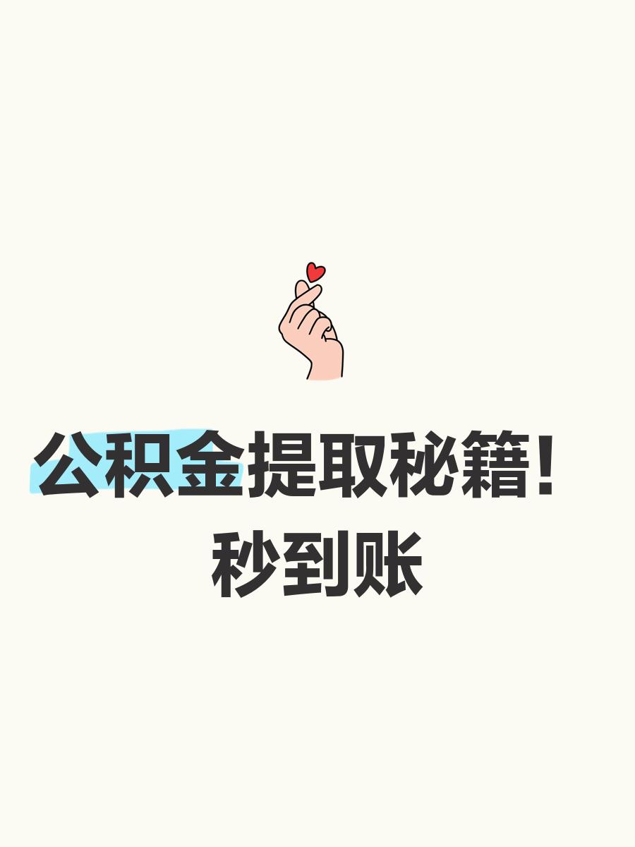 最新公积金换现金秒到账微信号方法分析(最方便真实的玉溪公积金怎么换现金方法)