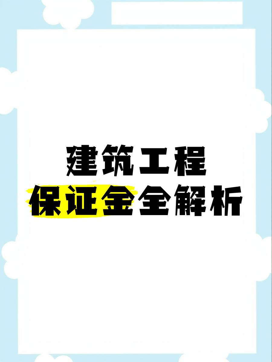 最新工程质保金比例是3%还是5%方法分析(最方便真实的玉溪工程质保金的比例方法)