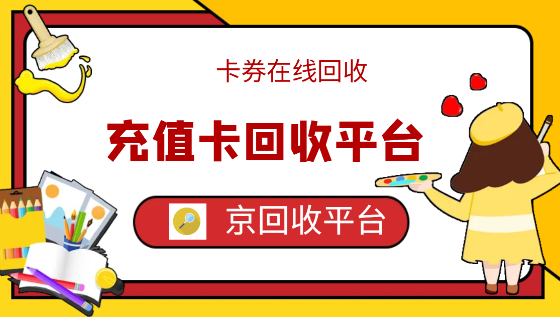 最新正规充值卡回收商家方法分析(最方便真实的玉溪正规充值卡回收商家会知道吗方法)