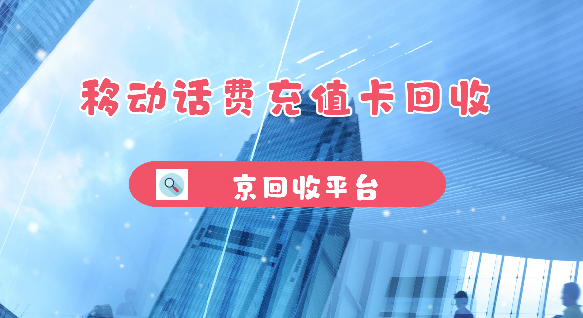 最新正规充值卡回收商家方法分析(最方便真实的玉溪正规充值卡回收商家会知道吗方法)