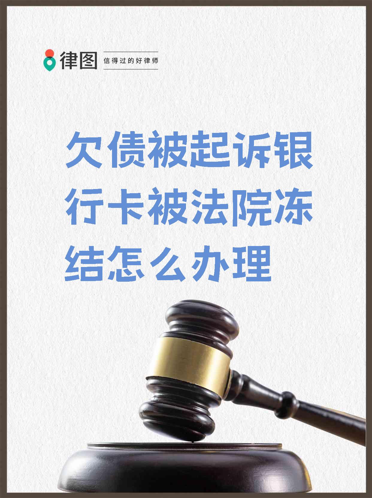 最新被法院起诉执行了公积金卡会冻结吗方法分析(最方便真实的玉溪被法院执行公积金封吗方法)
