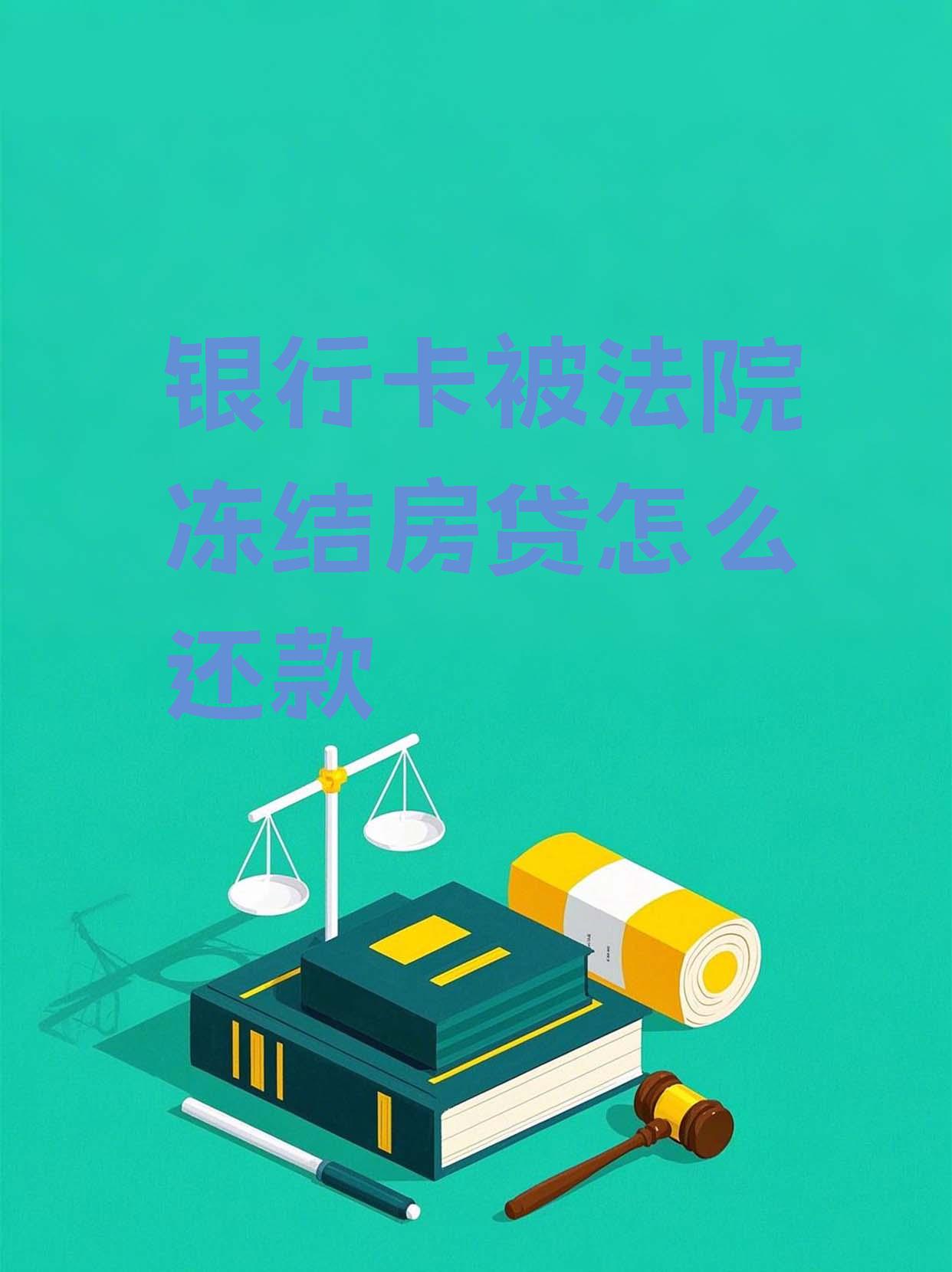 最新法院会冻结公积金卡的账户吗方法分析(最方便真实的玉溪法院冻结公积金账户,能看出来吗方法)