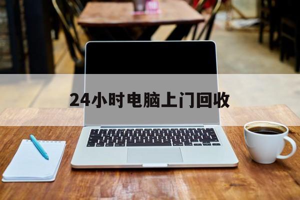 最新24小时电脑上门回收方法分析(最方便真实的玉溪回收电脑直接上门交易方法)
