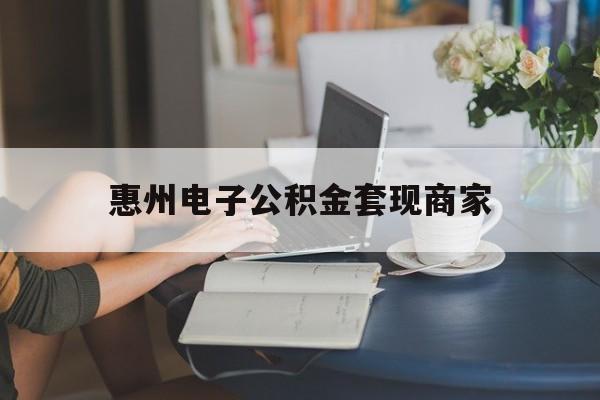 最新惠州电子公积金套现商家方法分析(最方便真实的玉溪惠州市公积金管理中心网上业务系统方法)