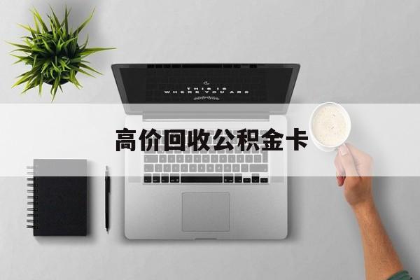 最新高价回收公积金卡方法分析(最方便真实的玉溪高价回收公积金卡骗局方法)