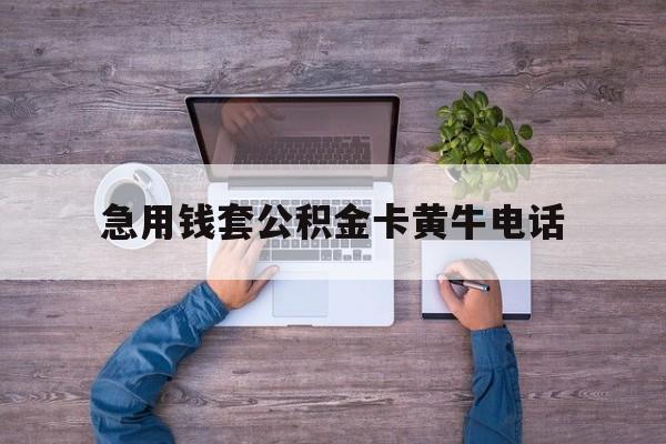 最新急用钱套公积金卡黄牛电话方法分析(最方便真实的玉溪住房公积金找黄牛能取出来吗?方法)