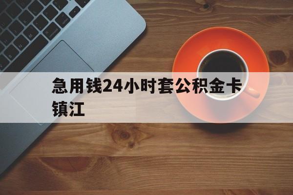 最新急用钱24小时套公积金卡镇江方法分析(最方便真实的玉溪镇江公积金怎么绑定银行卡方法)