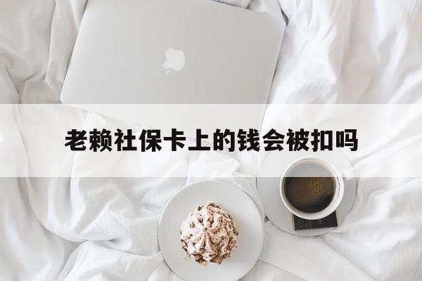 最新老赖社保卡上的钱会被扣吗方法分析(最方便真实的玉溪老赖社保卡会不会被冻结方法)