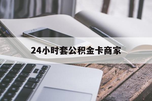 最新24小时套公积金卡商家方法分析(最方便真实的玉溪公积金卡pos机上可以刷出来吗方法)