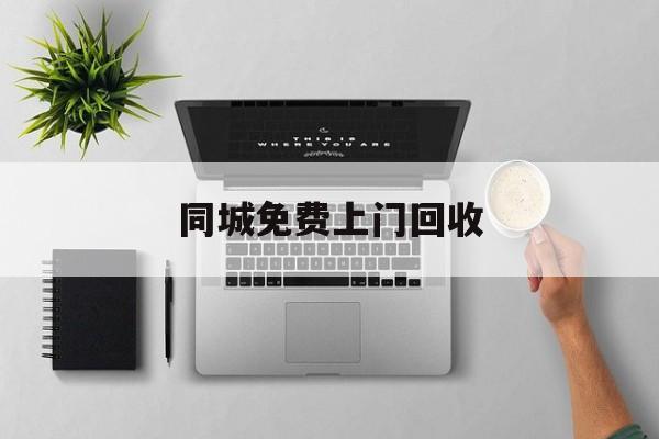 最新同城免费上门回收方法分析(最方便真实的玉溪同城免费上门回收旧家具方法)