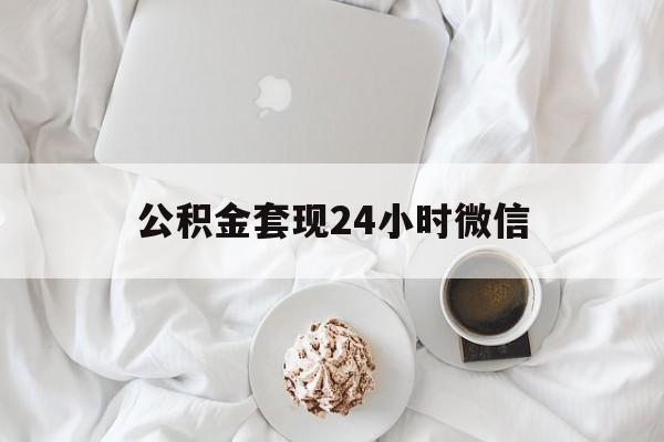 最新公积金套现24小时微信方法分析(最方便真实的玉溪住房公积金套现手续费多少方法)