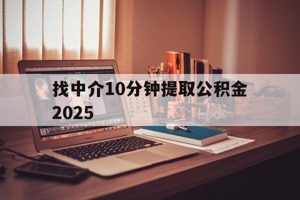 最新找中介10分钟提取公积金2025方法分析(最方便真实的玉溪正规中介提取公积金方法)