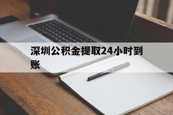 最新深圳公积金提取24小时到账方法分析(最方便真实的玉溪深圳公积金提取什么时候到账方法)