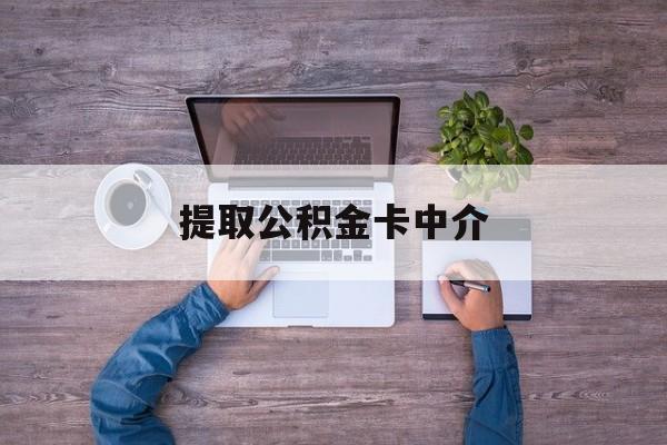 最新提取公积金卡中介方法分析(最方便真实的玉溪公积金中介提取会不会存在诈骗方法)