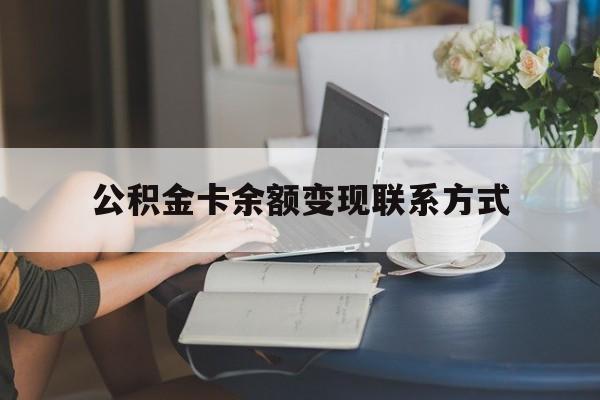 最新公积金卡余额变现联系方式方法分析(最方便真实的玉溪公积金卡的钱怎么转到银行卡方法)