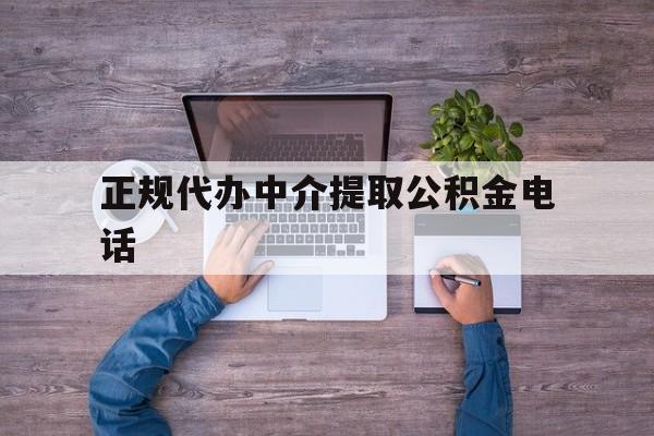 最新正规代办中介提取公积金电话方法分析(最方便真实的玉溪公积金提取中介联系方式方法)