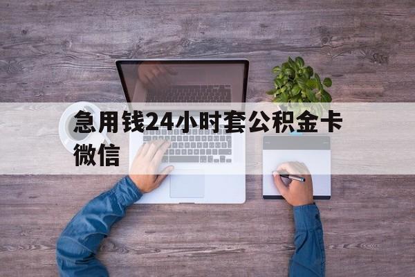 最新急用钱24小时套公积金卡微信方法分析(最方便真实的玉溪住房公积金怎么用微信提现方法)