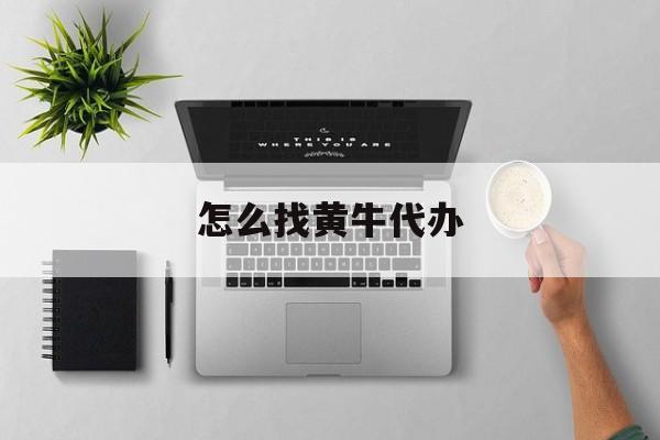 最新怎么找黄牛代办方法分析(最方便真实的玉溪怎么找黄牛办证方法)