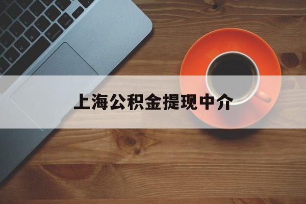 最新上海公积金提现中介方法分析(最方便真实的玉溪上海公积金提现中介费多少钱方法)