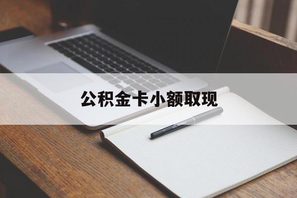 最新公积金卡小额取现方法分析(最方便真实的玉溪公积金卡提现方法)