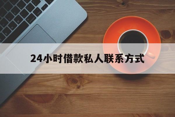 最新24小时借款私人联系方式方法分析(最方便真实的玉溪网上私人放款联系方式方法)