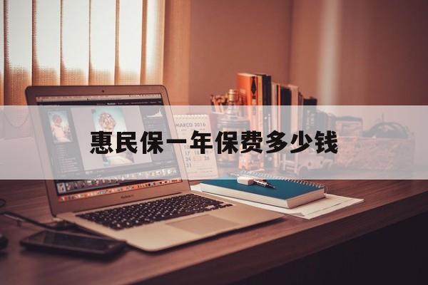 最新惠民保一年保费多少钱方法分析(最方便真实的玉溪惠民保保险范围方法)