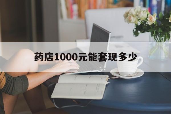 最新药店1000元能套现多少方法分析(最方便真实的玉溪医保卡的钱转入微信余额方法)