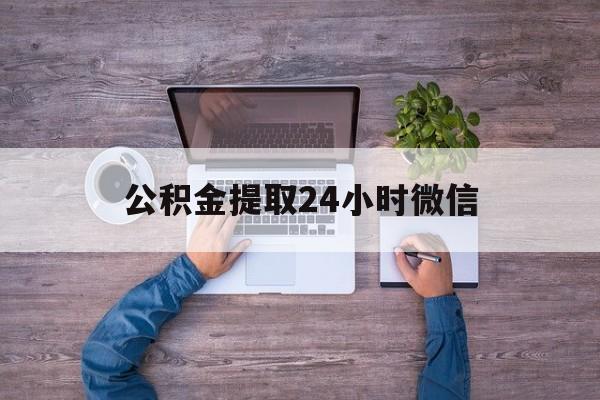 最新公积金提取24小时微信方法分析(最方便真实的玉溪欠了很多网贷想用公积金还方法)