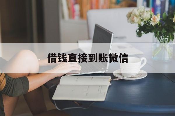 最新借钱直接到账微信方法分析(最方便真实的玉溪借钱直接到账微信可以吗方法)