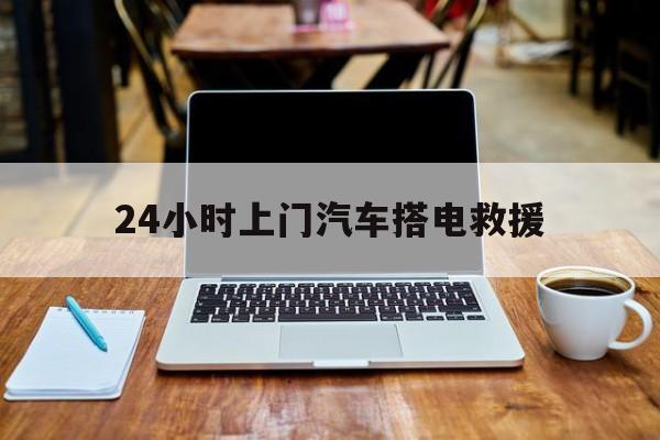最新24小时上门汽车搭电救援方法分析(最方便真实的玉溪搭电救援电话方法)