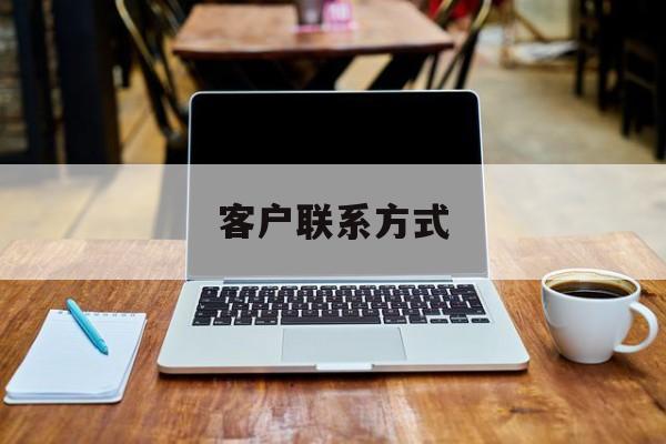 最新客户联系方式方法分析(最方便真实的玉溪客户联系方式免费平台方法)